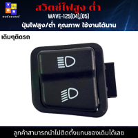 ปุ่มไฟสูง-ต่ำ WAVE-125(04),(05) ปุ่มไฟสูง-ต่ำ เวฟ125(04) ปุ่มไฟสูง-ต่ำ เวฟ125(05) ปุ่มไฟสูง-ต่ำ WAVE-125(04),(05) เดิมๆติดรถ นำไปติดตั้งแทนของเดิมได้เลย