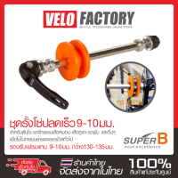 อุปกรณ์รั้งโซ่ ชุดรั้งโซ่แบบปลดเร็ว SUPER B TB-CH20 สำหรับแกน 9-10 มม. 130, 135 มม. ชุดรั้งโซ่ เก็บโซ่ Chain Keeper Tool