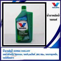 น้ำยาหล่อเย็นหม้อน้ำ Vavoline Super coolant. น้ำยาหล่อเย็น ซุปเปอร์คูลแลนท์ออร์แกนิคเทคโนโลยี Organic Technology ขนาด 1ลิตร