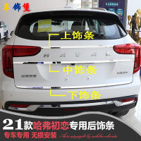 สำหรับ2021 2022 Haval JOLION รถกระบะประตูด้านหลังฝาครอบด้านล่างปั้นตัดสแตนเลสกลับประตูตัดอุปกรณ์เสริมในรถยนต์