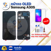 หน้าจอ Oled Samsung A30S ทัชสกรีน จอ+ทัช แถม กาว ฟิล์ม ไขควง จัดส่งในไทย