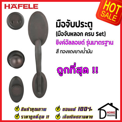 ถูกที่สุด HAFELE มือจับหลอก ซิงค์อัลลอยด์ Dummy Door Handle สีทองแดงยางน้ำมัน 489.94.927 มือจับประตูหลอก ด้ามจับประตูหลอก ประตู เฮเฟเล่ ของแท้ 100%