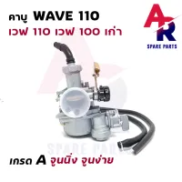 คาร์บูเรเตอร์ HONDA - WAVE110 W100 คาบูเวฟ110 เวฟ 100 (เกรด A อย่างดี)