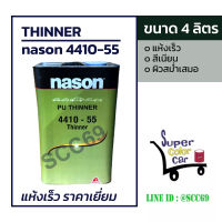 ทินเนอร์ เนสัน nason 4410-55 PU THINNER 4 ลิตร