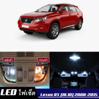 Lexus RX (AL10) เซ็ตหลอดไฟ​ภายใน LED​ สว่าง ติดตั้งง่าย รับประกัน 1ปี ไฟเพดาน ส่องแผนที่ ประตู ขาว น้ำเงิน ส้ม 6000K