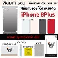 (เปิดลิงค์ใหม่) ฟิล์มกันรอย ใช้สำหรับ iPhone8Plus / 8Plus ฟิล์มหลัง ฟิล์มรอบตัว ฟิล์มรอบเครื่อง