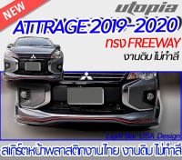 สเกิร์ตหน้า  ATTRAGE 2019-2020 ลิ้นหน้า ทรง FREEWAY  พลาสติก งานไทย