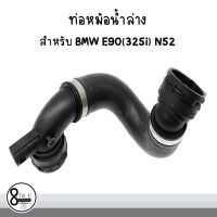 ท่อยางหม้อน้ำล่าง ท่อหม้อน้ำ สำหรับ BMW E90(325i) N52 บีเอ็มดับบลิว : TOPRAN : OE Ref- 17127531581, 7531581 Radiator Hose  / 8Mile BMW &amp; MINI