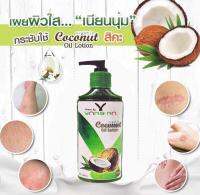 โลชั่นน้ำมันมะพร้าวยางนา สกัดเย็นออแกนิก Organic Coconut Oil ขนาด 250 ml มีส่วนผสมน้ำสกัดใบย่านางและเชียร์บัตเตอร์ ออแกนิค 100%  Nature by Yangna