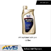 PTT AUTOMAT ATF LV-1  ผลิตภัณฑ์น้ำมันเกียร์ สังเคราะห์ 100% สำหรับเกียร์อัตโนมัติเทคโนโลยีรุ่นใหม่สมรรถนะสูง สินค้าพร้อม ขนาด 1 ลิตร