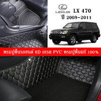 Car Floor Mats TH พรมปูพื้นรถยนต์เข้ารูป 100% [Lexus LX470 ปี1999-2004 ] พรมปูพื้นรถยนต์หนังแท้ เกรดA (PVC) ขนาดฟรีไซส์ พรม6D ชุด 5ชิ้น สินค้าพร้อมส่ง