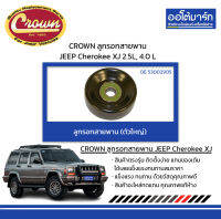 CROWN ลูกรอกสายพาน (ตัวใหญ่) JEEP Cherokee XJ 2.5L, 4.0 L