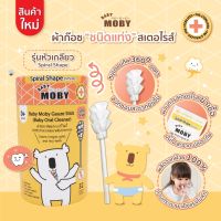 ⚘MOBY ใหม่ผ้าก๊อซสเตอไรส์ชนิดแท่ง สำหรับทำความสะอาดภายในช่องปากทารก 1 กระปุกบรรจุ 32 ชิ้น รุ่นหัวเกลียว☀