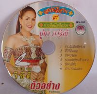 Vcdเพลง ปูนา ภาวิณี ชุดข่าวลือมือถือร่วง ลิขสิทธิ์แท้(ไม่มีปก)