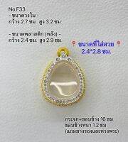 F32/33 ตลับพระ กรอบพระไมครอน ปิดตา ขนาดกรอบวงใน 2.7*3.2 ซม. ขนาดที่ใส่สวย 2.4*2.8 ซม.(ส่งรูปพระและขนาดพระทางแชทได้ค่ะ)