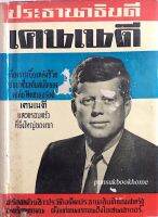 ประธานาธิบดี เคนเนดี เรื่องราวเบี้องหลังชีวิตอันน่าตื่นเต้นสนใจของ จอห์น ฟิตซเยอรัลด์ เคนเนดี และครอบครัวที่ยิ่งใหญ่ของเขา พร้อมด้วยชีวะประวัติอดีตประธานาธิบดีของสหรัฐอเมริกาทุกคน ตั้งแต่คนแรกจนถึงไอเซนเฮาเวอร์ สมุท ศิริไข แปล