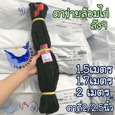 [ส่งฟรี] [ปลีก-ส่ง] ตาข่ายสำเร็จ ลัง 9 ตาข่ายล้อมไก่  เลี้ยงไก่ กั้นงู มีหูเชือก ร้อยเชือกพร้อมใช้งาน