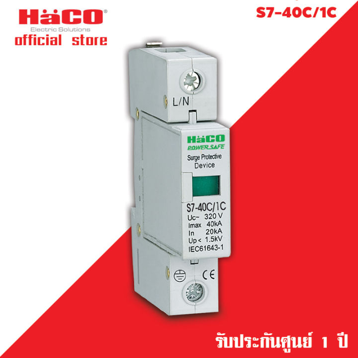 haco-อุปกรณ์-กันไฟกระชาก-ไฟกระชากแรงสูง-รุ่น-s7-40c-1c