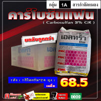 ** ขายยกลัง ** เอลทร้า 5G ฟูราดาน คาร์โบซัลแฟน สารป้องกันกำจัดแมลง หนอน ใส้เดือน ตะเข็บ หอยทาก มด กิ้งกือ แมลงสาบ ปลวก ใช้โรยรอบบริเวนบ้าน