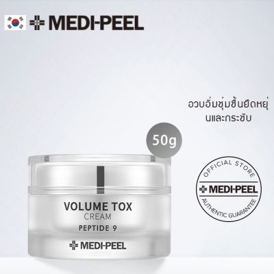 ครีมบำรุงผิว หน้าเด็ก Medi-peel peptide 9 volume tox cream 50g 펩타이드9 볼륨 톡스 크림 ของแท้ made in korea