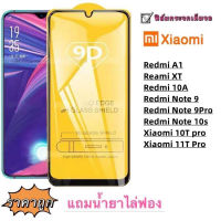 ฟิล์มกระจก 9D เต็มจอ Redmi13  9 9C 9A 9T 10 10C 10A 10-5G 12C 12-5G K40 K50 K60 A1 A2 10A Note9 Note9Pro Note10s 10Tpro 11T Pro Note7 Note8 Note8pro Note9S Note9 9T-5G Note10-5G Note10S 10-4G Note10 PRO max Note12S Redmi Note12Pro plus