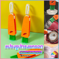 Sweet แปรงทำความสะอาดฝาถ้วย ร่องฝาถ้วย แปรงทำความสะอาดขวดเก็บอุณหภูมิ  Carrot brush