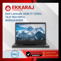 เช็คแล้ว โน็ตบุ๊ค Dell Latitude 3430 /SNS3430005/ i7-1255U/16GB/512GB SSD/14.0″/Win10Pro (DEN446)