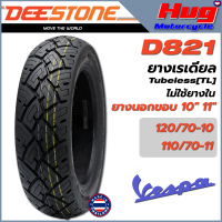 ยางนอก รถมอเตอร์ไซค์ เวสป้า Vespa ดีสโตน DEESTONE D821 ขอบ10" , 11" ยางเรเดียล Tubeless (TL) (ไม่ใช้ยางใน)