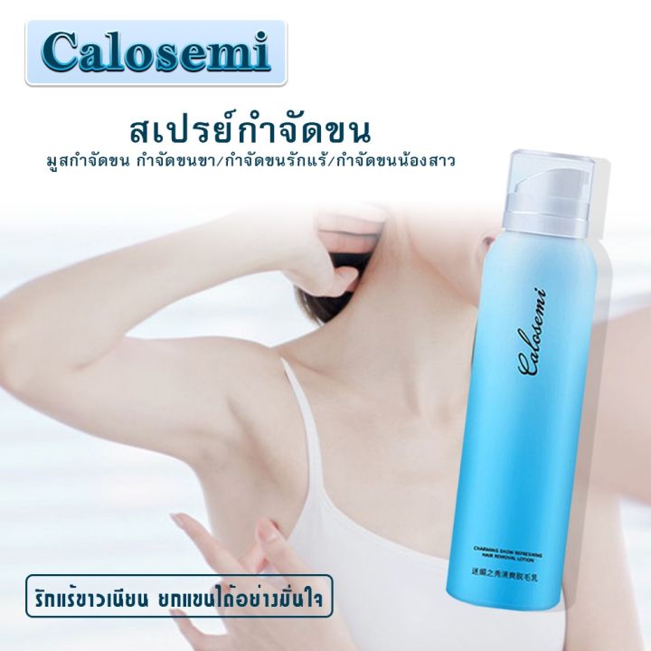 calosemi-มูสกำจัดขนถาวร-150ml-2-มูสกำจัดขน-กำจัดขนขา-กำจัดขนรักแร้-กำจัดขนน้องสาว-สเปรย์กำจัดขน