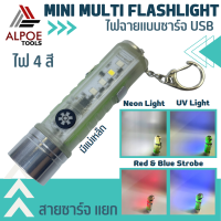 ไฟฉายแบบชาร์จ ไฟ 4 สี มีแม่เหล็ก รุ่น Mini Multi Flashlight