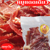หมูแแดดเดียว เนื้อแดงสไลแดดเดียว แบบบาง ทอดง่าย สุกเร็ว  ตากแดดธรรมชาติ หอมอร่่อย  เก็บได้นาน ทำใหม่ทุกวัน