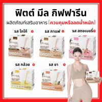 (ส่งฟรี) โปรตีน ฟิตมิล กิฟฟารีน Fitt Meal by GIFFARINE ฟิตต์ มีล บาย กิฟฟารีน ผลิตภัณฑ์ทดแทนมื้ออาหาร โปรตีนกิฟฟารีน