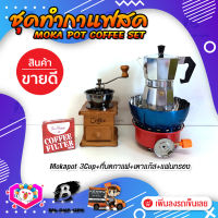 ชุดทำกาแฟสด ชุดชงกาแฟสด moka pot ชุดกาแฟครบชุด เครื่องมือชงกาแฟ กาหม้อต้มกาแฟ 3Cups 150ml +ที่บดกาแฟวินเทจ แบบกล่องไม้ +เตาแก๊สมีกลีบบัวกันลม +กระดาษกรองกาแฟ 56mm.