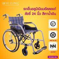 Wheelchair รถเข็นอลูมิเนียมอัลลอยด์ล้อซี่ (ขนาด 24 นิ้ว) สามารถพับได้ [[ ประกันโครงสร้าง 1 ปีเต็ม!! ]] / The Clinic Hub