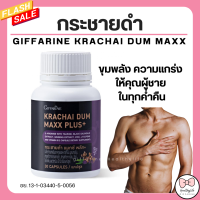 ( ส่งฟรี ) กระชายดำ กิฟฟารีน กระชายดำ แมกซ์ พลัส+ อาหารเสริมผู้ชาย Giffarine Krachai Dum Maxx Plus+