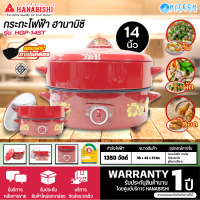 HANABISHI กระทะไฟฟ้า รุ่น HGP-14ST กำลังไฟ 1350 วัตต์ แบบมีซึ้ง เคลือบเทปล่อน การันตีของแท้ทุกชิ้น HITECHCENTER N8