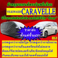 ผ้าคลุมรถcaravelleตรงรุ่นมีทุกโฉมปีชนิดดีพรีเมี่ยมทนทานที่สุดในเวป