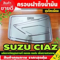 พร้อมส่ง โปรโมชั่น ครอบฝาถังน้ำมัน Suzuki Ciaz ชุบโครเมี่ยม (F4) ส่งทั่วประเทศ ฝา ปิด ถัง น้ำมัน ฝา ถัง น้ำมัน แต่ง ถัง น้ำมัน vr150 ฝา ถัง น้ำมัน รถยนต์