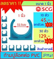 ก้ามปู จับท่อ ขนาด 1 นิ้ว กิ๊ปจับท่อ ตรา SCG ราคาไม่แพงครับ ขนาดอื่นกดเข้าดูในร้านได้เลยครับ