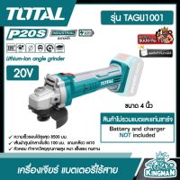 TOTAL ??  เครื่องเจียร์ 4 นิ้ว แบตเตอรี่ไร้สาย 20V รุ่น TAGLI1001 (ไม่รวมแบตและแท่นชาร์จ) ส่งฟรีทั่วไทย Lithium-Ion angle grinder เครื่องมือช่าง โททอล