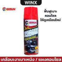 Getsun Dashboard &amp; Leather Wax 450 ML สเปรย์เคลือบเงา เคลือบเบาะหนัง เคลือบคอนโซล เบาะหนัง ฟื้นฟูพาสติก