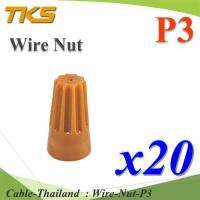 วายนัท ข้อต่อสายไฟ แบบฝาครอบ บิดเกลียว P3 สีส้ม 8-16 AWG (แพค 20 ชิ้น) รุ่น Wire-Nut-P3