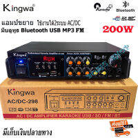 Kingwa แอมป์ขยายเสียง professional amplifier HP-1600 POWER AC/DC 200W (RMS) Bluetooth เล่นUSB MP3 SDCARD 2ไมโครโฟน รุ่น KW-298