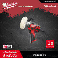 Milwaukee เครื่องขัดไร้สาย 12 โวลท์ (เครื่องเปล่า) (018109013) เครื่องขัด เครื่องขัดสี