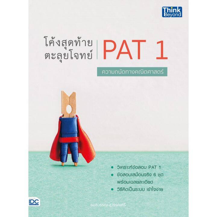 a-หนังสือ-โค้งสุดท้าย-ตะลุยโจทย์-pat1-ความถนัดทางคณิตศาสตร์