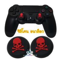 Silicone Skull Head Analog Joystick ThumbStick Grip Caps Cover For PS4 Xbox One Xbox 360 Controller Red ซิลิโคน อนาล็อก [จุกยาง] ลายกระโหลก สีแดง