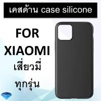 เคสแบบด้าน TPU Case For Xiaomi เสี่ยวมี่ Mi 9 / Mi 9T (K20) / Mi9T Pro (K20 Pro) / Mi 9 SE / Redmi Note 7 / Redmi 7 / Redmi 7A เคส เคสด้าน