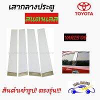 เสากลางประตูสแตนเลส  TOYOTA  รุ่น  " YARIS2006 , YARIS2013-2019 ATIV "