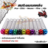 สปริงเบรคหลัง PCX, คลิ๊ก MIO FINO NOUVO ZOOMER, AEROX งานสแตนเลสแท้ หัวน็อตมิเนียมหนา เลือกได้หลายสี สปริงเบรคหลังมีโอ