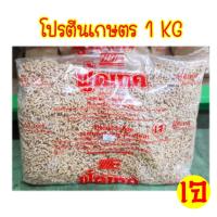 โปรตีนเกษตร 1 kg (หมูสับ/แผ่นเล็ก/แผ่นใหญ่/หมูเส้น/เม็ดเล็ก พริกขิง)